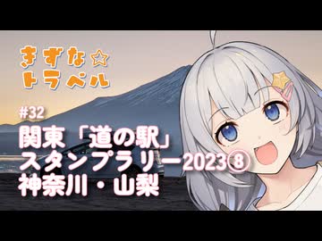 きずな☆トラベル #32 関東「道の駅」スタンプラリー2023⑧ 神奈川・山梨
