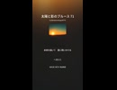 太陽と影のブルース 71