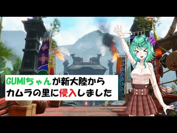 【MHR】GUMIちゃんが新大陸からカムラの里に侵入しました
