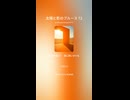 太陽と影のブルース 72
