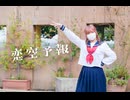 【おさげ女子】恋空予報 踊ってみた