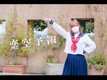 【おさげ女子】恋空予報 踊ってみた