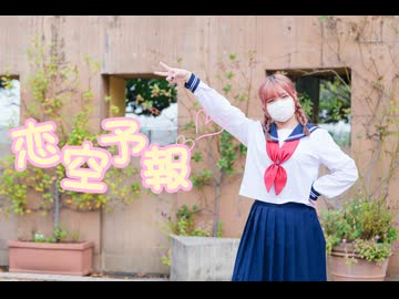 【おさげ女子】恋空予報 踊ってみた