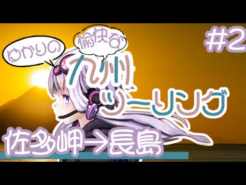 ゆかりの愉快な九州ツーリング　#2［佐多岬→長嶋］
