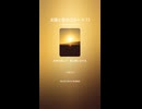 太陽と影のブルース 73