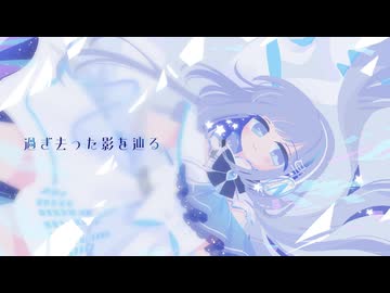 【MV】那由歌 - 過ぎ去った影を辿る