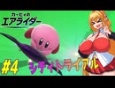 【VOICEROID実況】初めてのエアライダーお試し版を楽しむ弦巻マキと結月ゆかり　part4 【カービィのエアライダー】