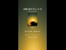 太陽と影のブルース 76