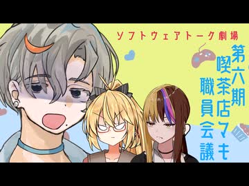 第六期喫茶店マキ職員会議【ソフトウェアトーク劇場】