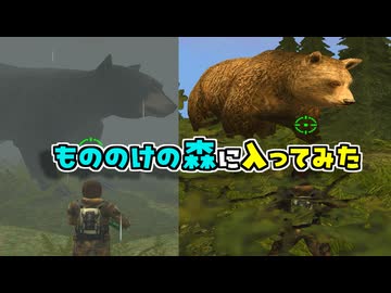 【TASさんの休日】もののけの住む森でグリズリーとヒグマを狩ってきた【Cabela's Big Game Hunter 2005 Adventures】