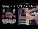 ゆめにっき ピアノソロアレンジ・演奏メドレー