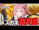 【総集編】メスガキ蕾ちゃんの限界飯でざぁこなオジサン達の胃袋をわからせる！【わからせ限界飯】