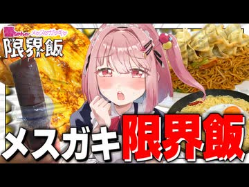【総集編】メスガキ蕾ちゃんの限界飯でざぁこなオジサン達の胃袋をわからせる！【わからせ限界飯】