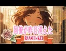 同僚が昨日消えた