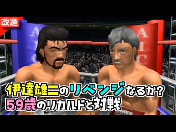 伊達雄二をリカルド・マルチネスにぶつけた伊達英二【改造はじめの一歩】