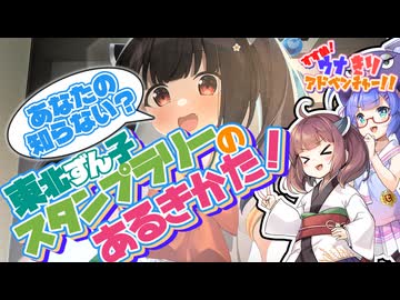 【VOICEROID旅行】あなたの知らない？東北ずん子スタンプラリーのあるきかた！【すすめ！ウナきりアドベンチャー！！】