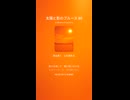 太陽と影のブルース 80