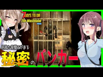 【7daystodie The WastelandMOD】あれ？このバンカー見覚えがあるような・・・#7【ボイスロイド実況】