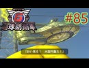 【地球防衛軍6】エアレイダーINF 適正装備攻略 85.怪物襲来【VOICEVOX実況】
