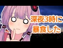 深夜3時に暴食した【ボイロラジオ】【結月ゆかりごはん#13】