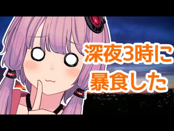 深夜3時に暴食した【ボイロラジオ】【結月ゆかりごはん#13】