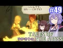 【テイルズ・オブ・ジアビス】ゆかきりの生まれた意味を知るＲＰＧ　＃４９【VOICEROID実況プレイ】