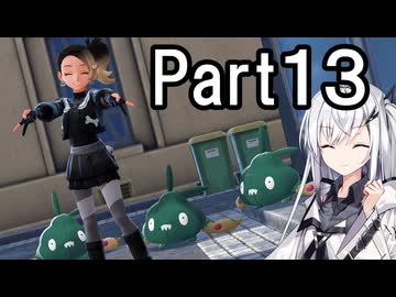 【ポケモンZA】にわかトレーナーアリアルさんの初見実況Part13