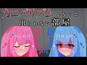 カニバリズムしないと出られない部屋