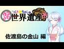 【世界遺産解説】つくよみちゃんのゆるふわ世界遺産【佐渡島の金山】