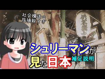【解説】シュリーマンは日本に何を見たのか（補足）