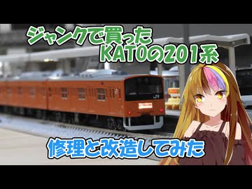 ギャラ子とNゲージ日和 #7「ジャンクのKATO中央線201系の修理と改造」【A.I.VOICE解説】