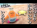 【二人実況】コックカワサキよりかわいいキャラっているの？『カービィのエアライダー』