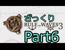 [RTW3]　ざっくりプレイするRule the Waves3　part6