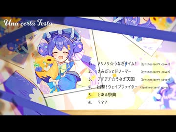 コンセプトEP「Una certa Festa」クロスフェード
