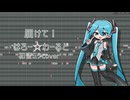 【調声晒し】届けて！はろー☆わーるど　初音ミクcover