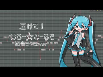 【調声晒し】届けて！はろー☆わーるど　初音ミクcover