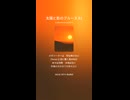 太陽と影のブルース 81