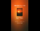 太陽と影のブルース 82