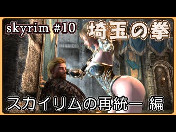 【skyrim】埼玉の拳 10（スカイリム/VOICEVOX）