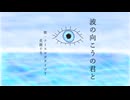 波の向こうの君と feat. ナースロボ/花隈千冬
