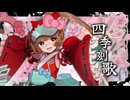 四季刻歌 / Covered by 猫村いろは