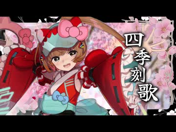 四季刻歌 / Covered by 猫村いろは