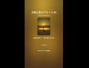 太陽と影のブルース 88
