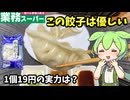 【ずんだもん解説】業務スーパーの豚肉餃子ってどうよ？豚肉に期待していいの？【四国めたん解説】