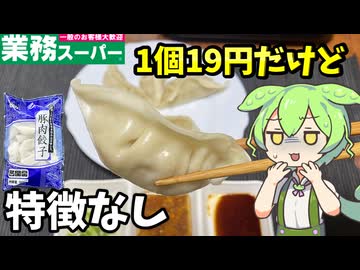 【ずんだもん解説】業務スーパーの豚肉餃子ってどうよ？豚肉に期待していいの？【四国めたん解説】