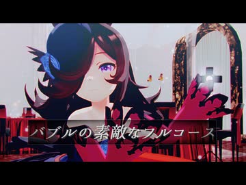 【sdPBR480】　『バブルの素敵なフルコース』　らいす　おまけカメラ配布