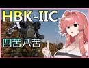 ビルドに四苦八苦したHBK-IICは差別化に成功したのか！？ #101【VOICEROID実況/Mechwarrior Online】