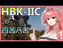 ビルドに四苦八苦したHBK-IICは差別化に成功したのか！？ #101【VOICEROID実況/Mechwarrior Online】