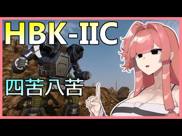 ビルドに四苦八苦したHBK-IICは差別化に成功したのか！？ #101【VOICEROID実況/Mechwarrior Online】
