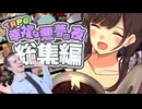 【総集編】風◯嬢と童貞で行くクトゥルフ神話TRPG【実卓リプレイ】